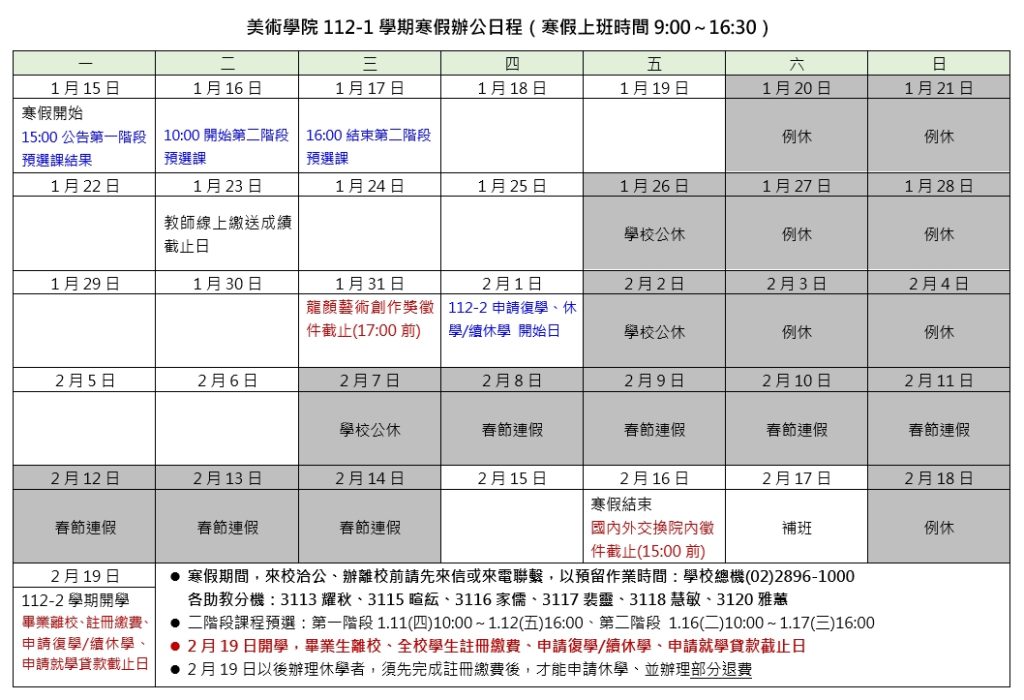 美術學院112-1學期寒假辦公日程