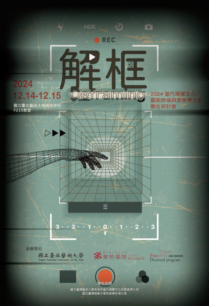 解框：三校博士班研討會 海報