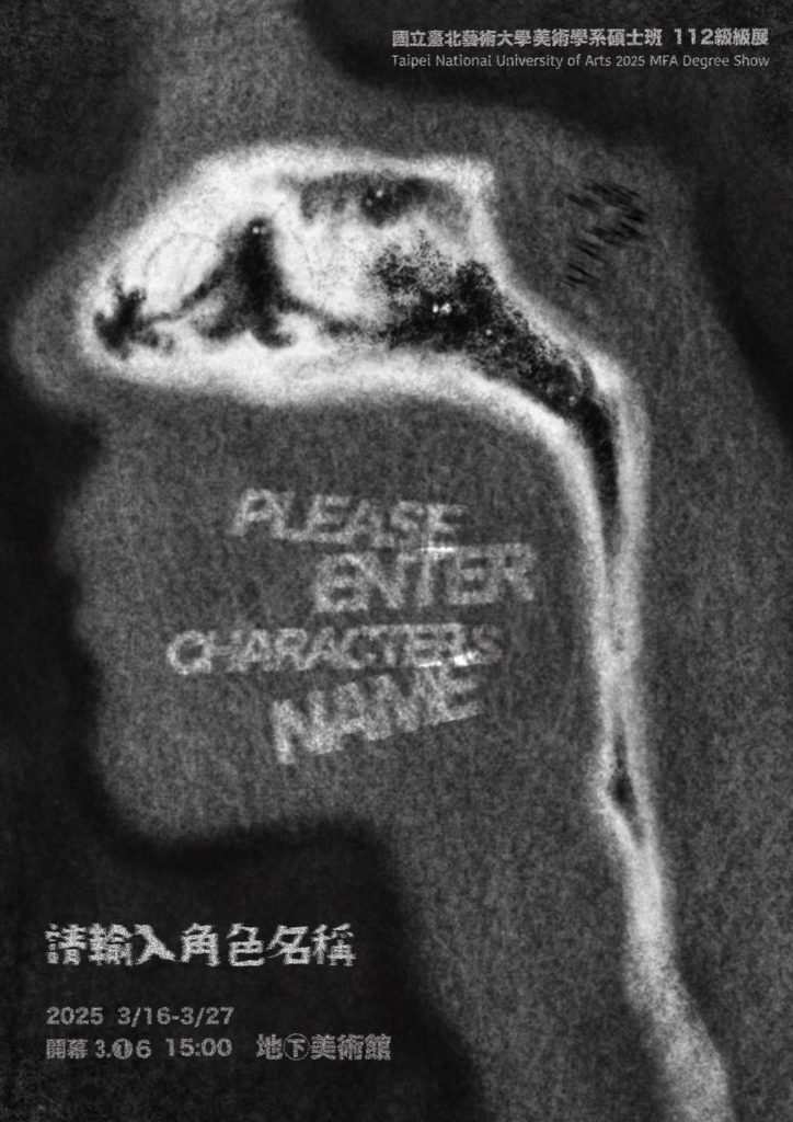 國立臺北藝術大學 美術系碩士班112級級展《請輸入角色名稱》海報