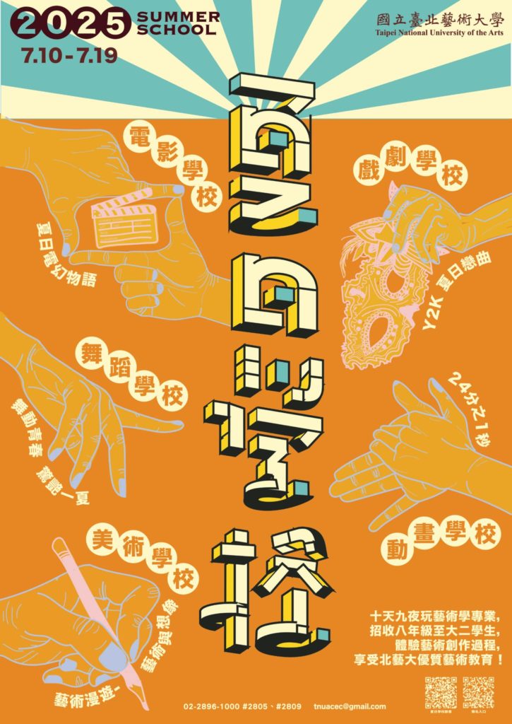 2025北藝大夏日學校 海報