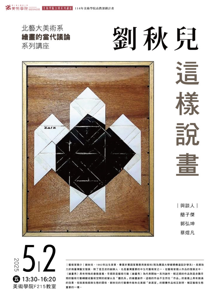 ⭓ 這樣說畫 ⭓ 第二場 藝術家 ❘ 劉秋兒 海報