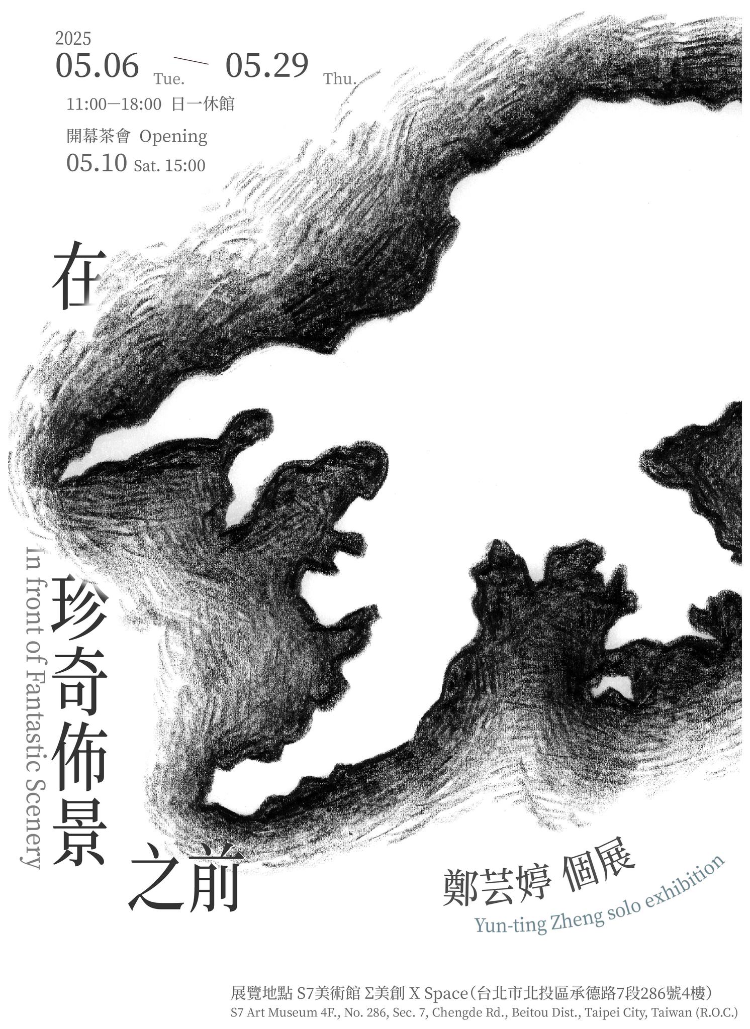 在珍奇佈景之前－鄭芸婷個展 海報