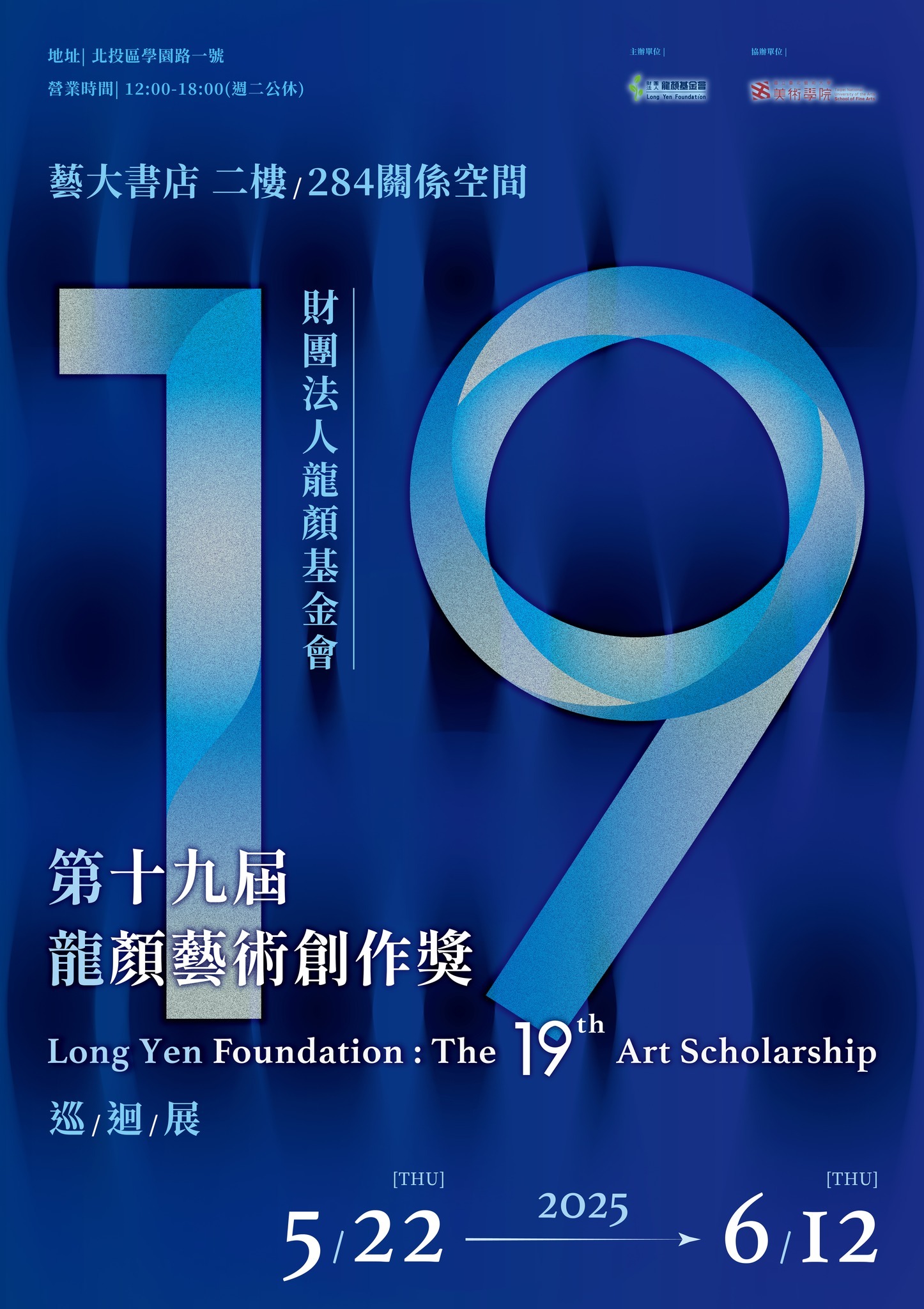 【第十九屆龍顏藝術創作獎】 海報