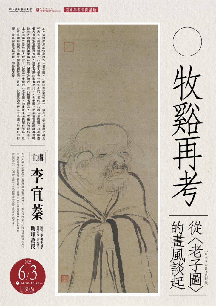 牧谿再考： 從〈老子圖〉（日本岡山縣立美術館）的畫風談起 海報