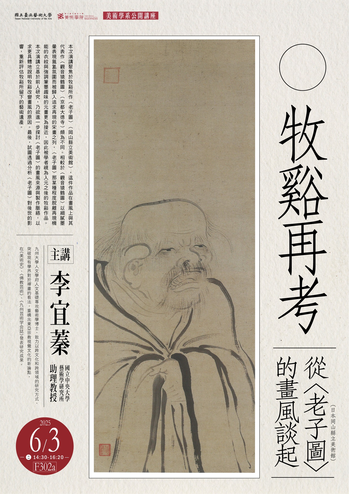 牧谿再考： 從〈老子圖〉（日本岡山縣立美術館）的畫風談起 海報