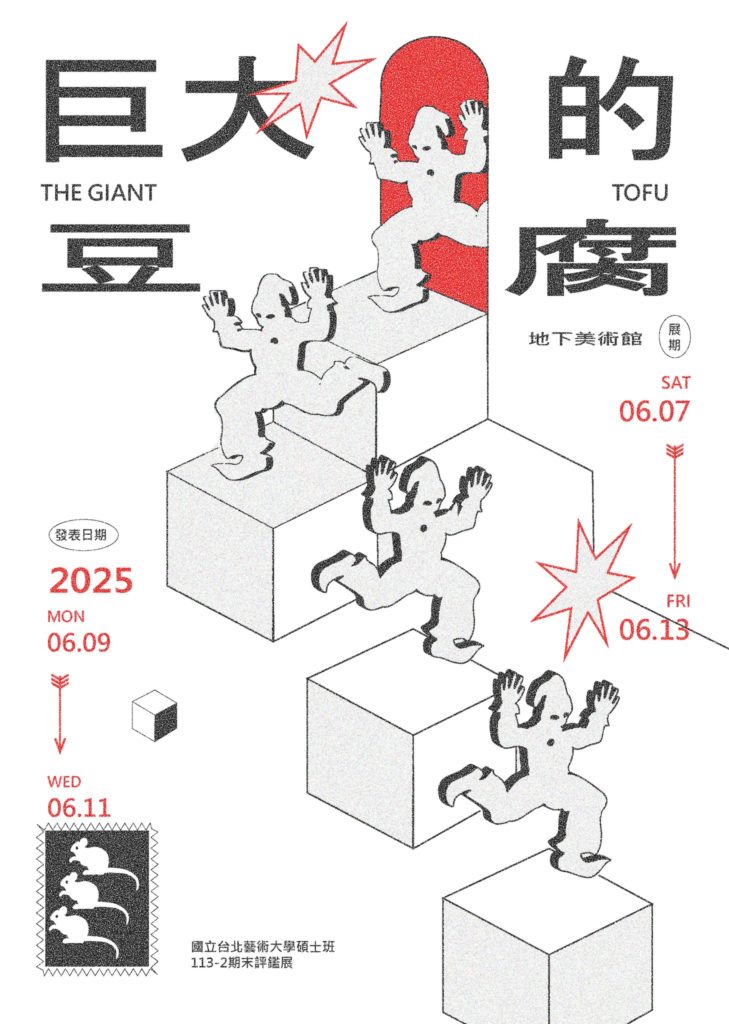 《The Giant Tofu 巨大的豆腐 》 國立臺北藝術大學美術系碩士班 113-2 期末評鑑展覽 海報