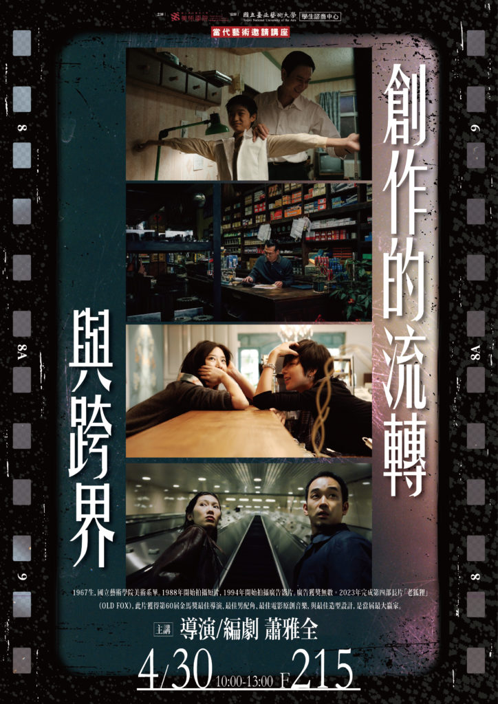 【創作的流轉與跨界】當代藝術邀請講座 海報