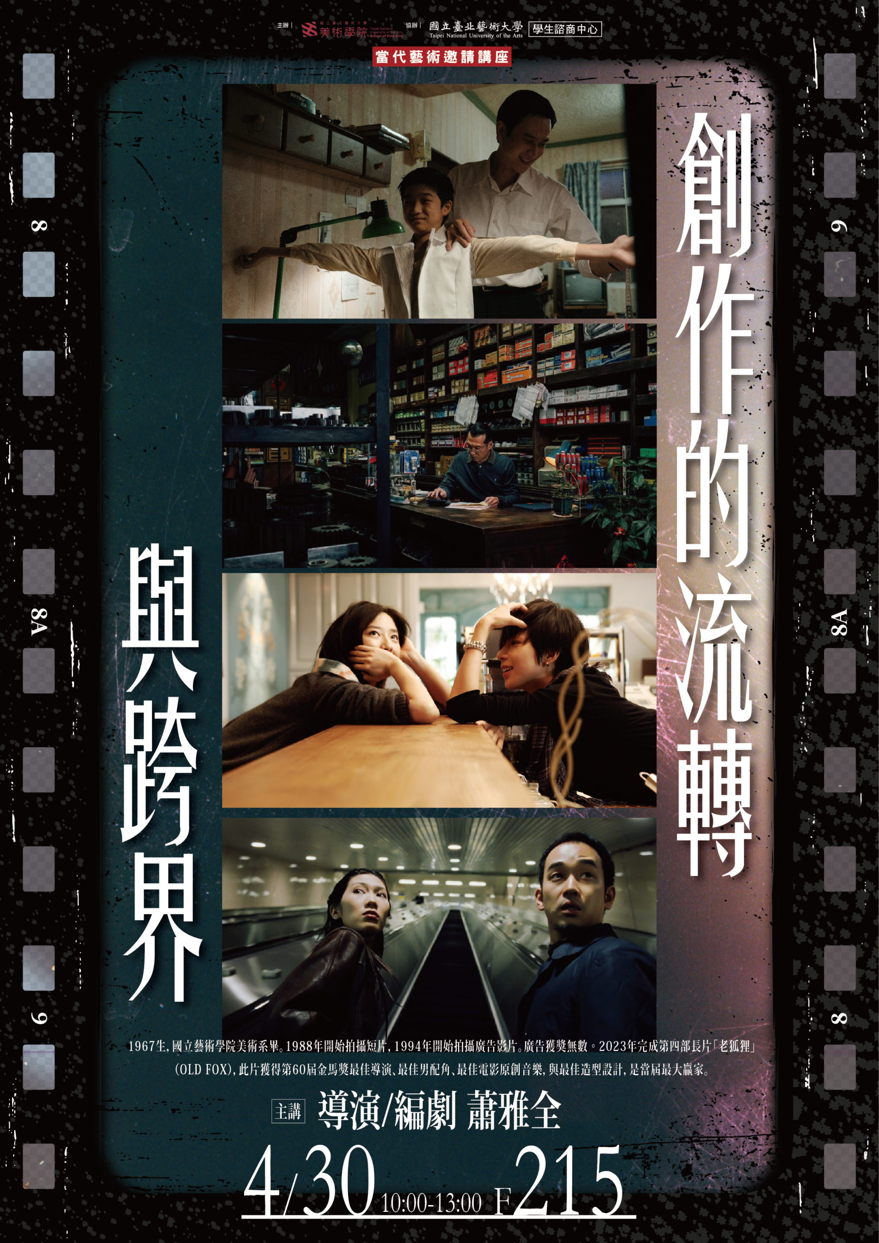 【創作的流轉與跨界】當代藝術邀請講座 海報