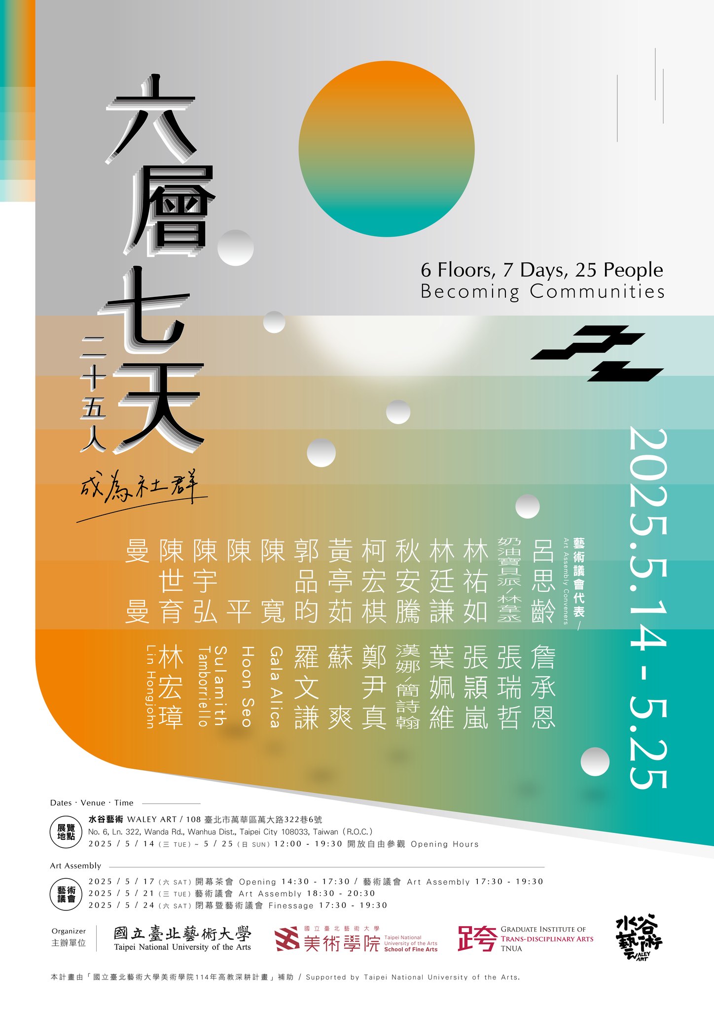 六層七天．二十五人｜成為社群 (藝術議會暨創作展)海報1 海報