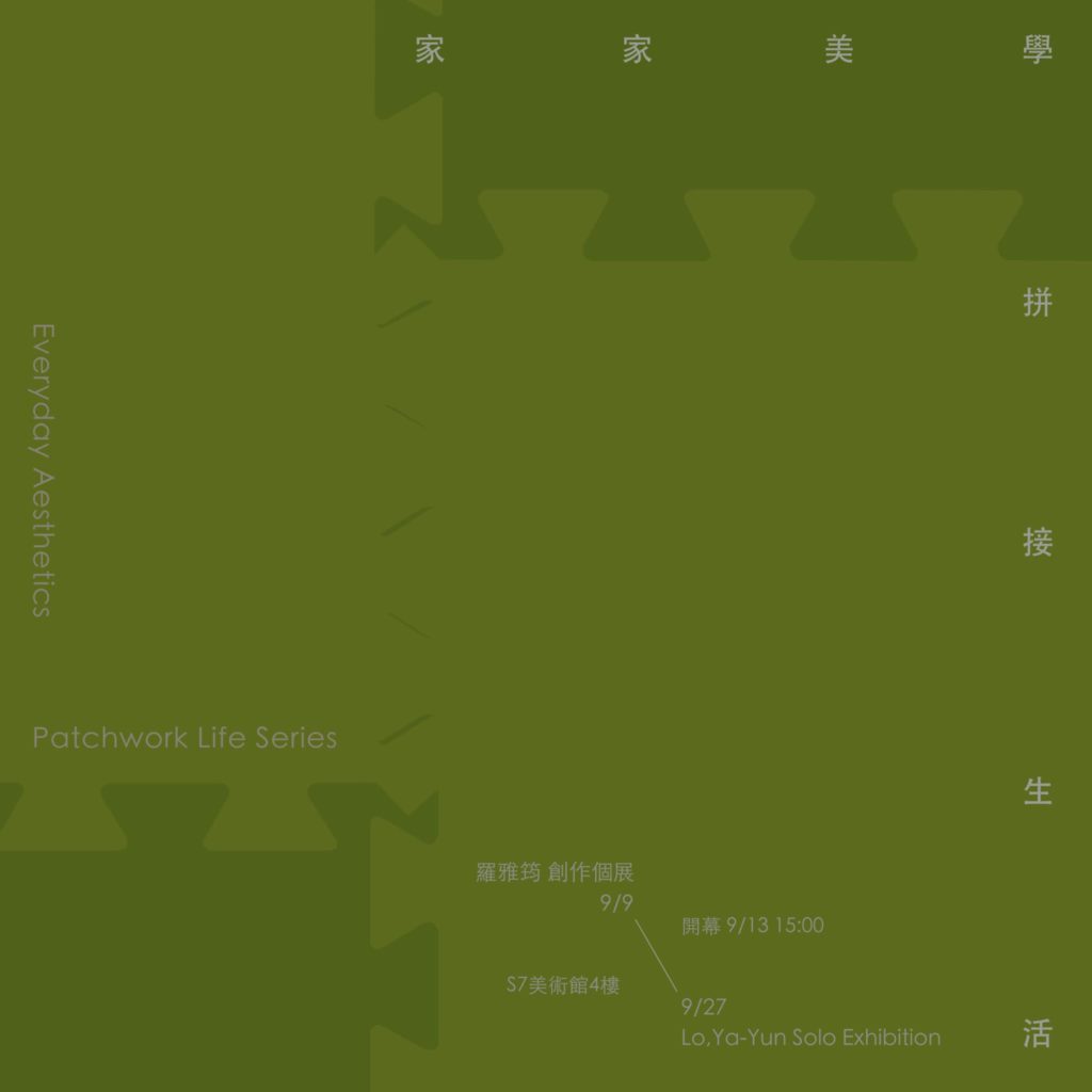 家家美學－拼接生活系列 羅雅筠 個展
