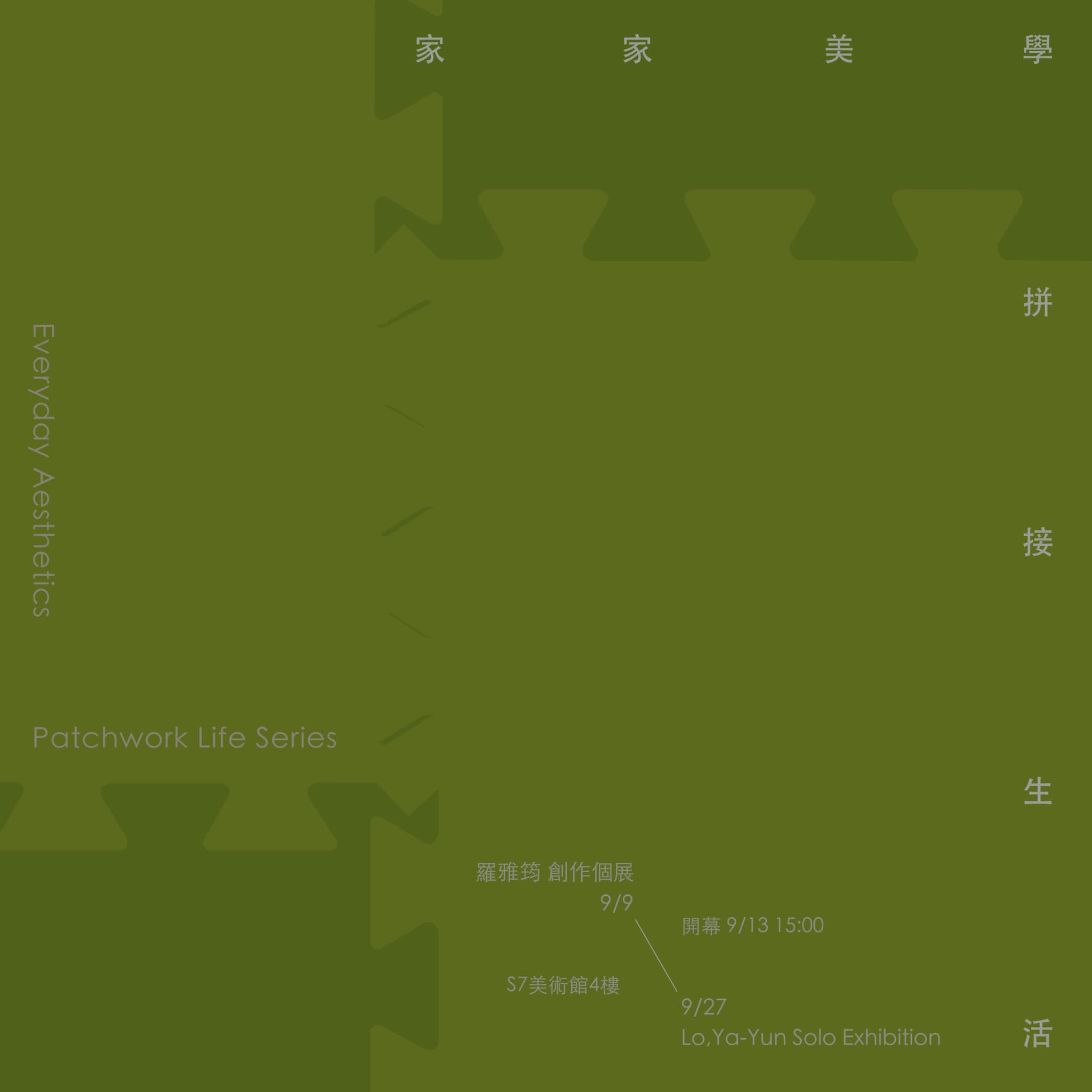 家家美學-拼接生活系列 羅雅筠 個展