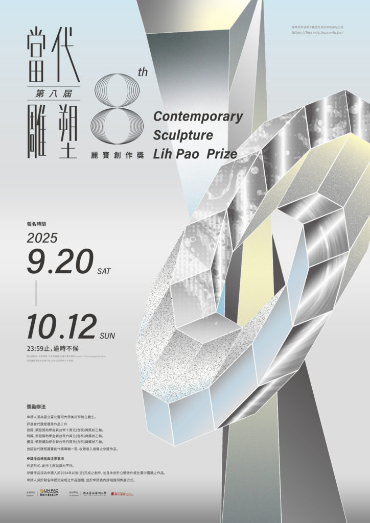 第八屆當代雕塑麗寶創作獎徵件海報