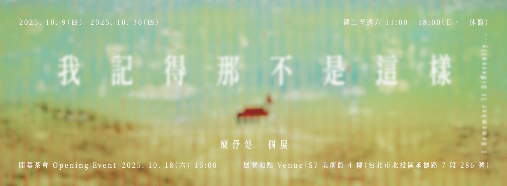 《 我記得那不是這樣 》— 簡伃彣 個展