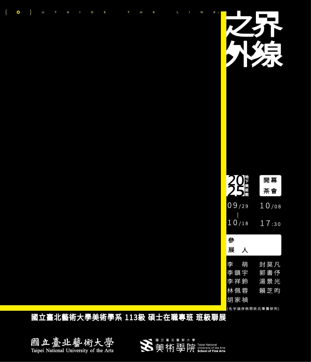 【界線之外】國立臺北藝術大學美術學系碩士在職專班113級班級級展