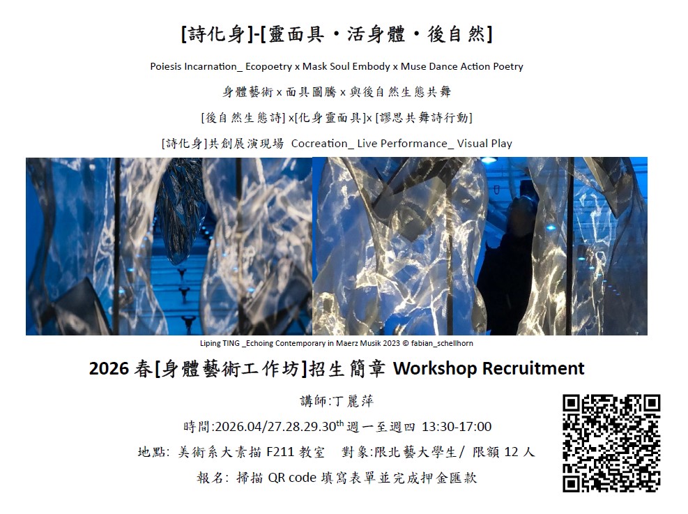 詩即行動 PoetryIsNow 2026-[靈面具‧活身體‧後自然] 工作坊
