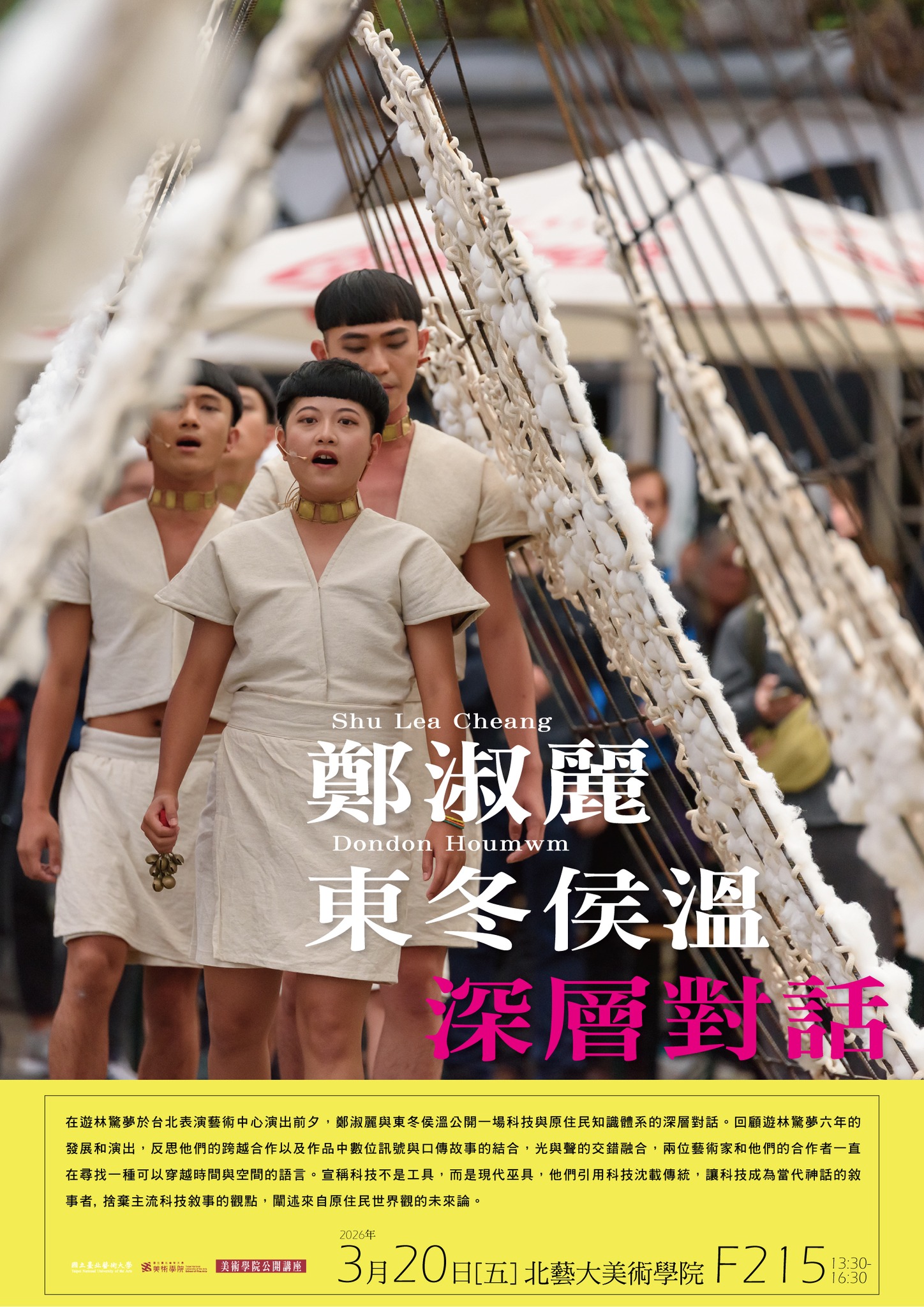 鄭淑麗東冬侯溫深層對話2026